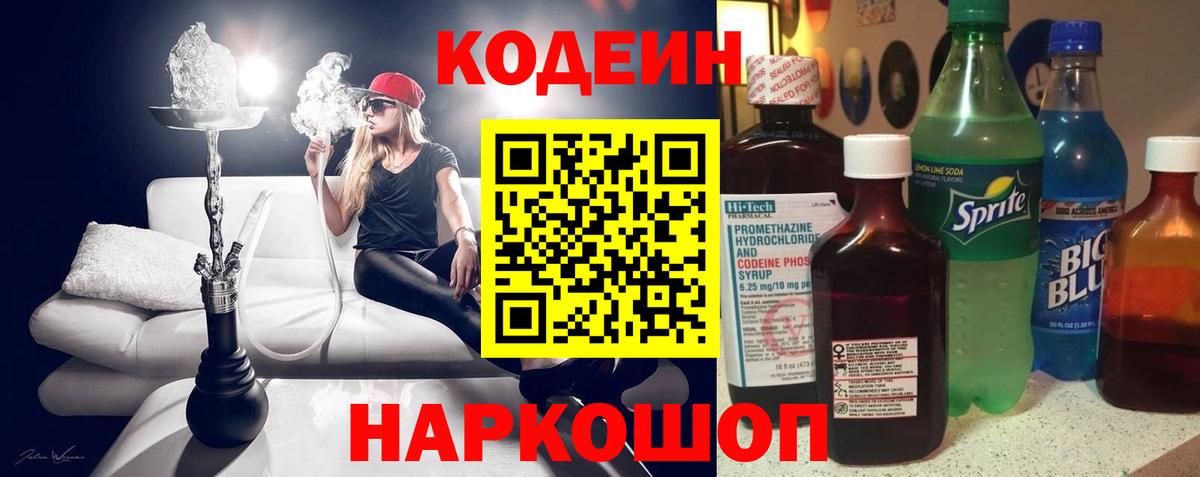 Кодеин Purple Drank  Вход с VPN  Серов  Кодеиновый сироп Lean Purple Drank 