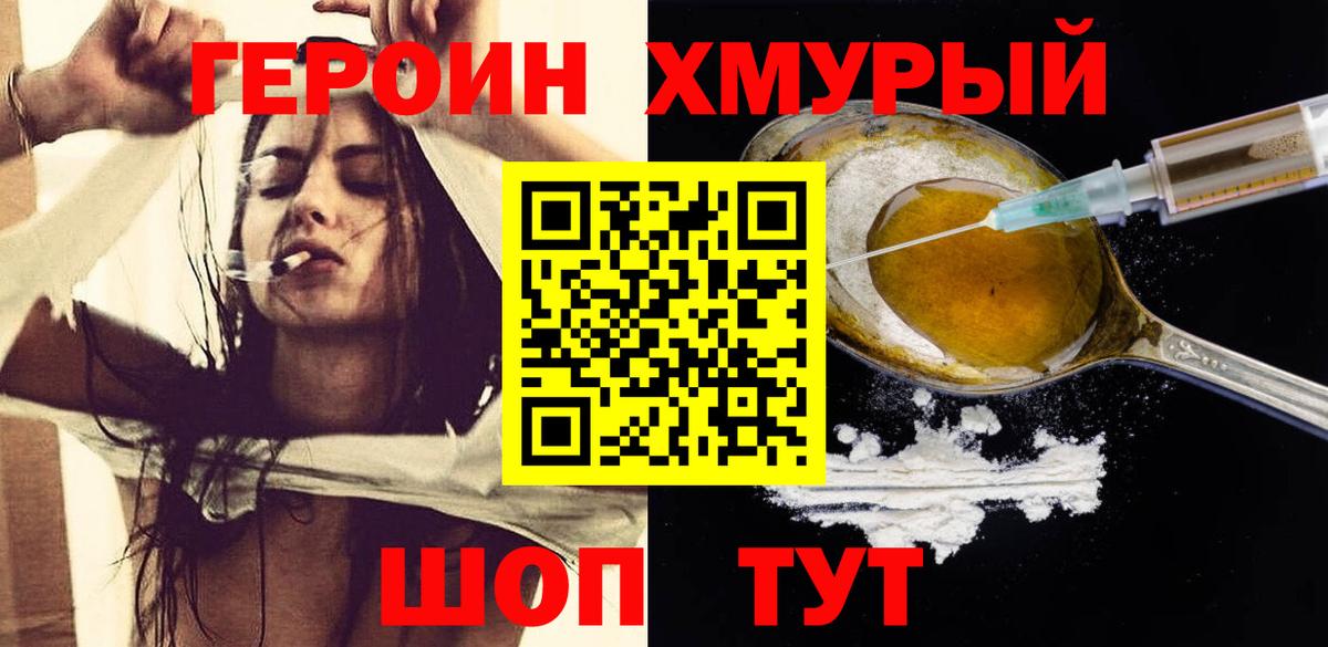 ГЕРОИН хмурый Серов